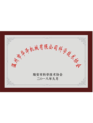 科學技術協(xié)會